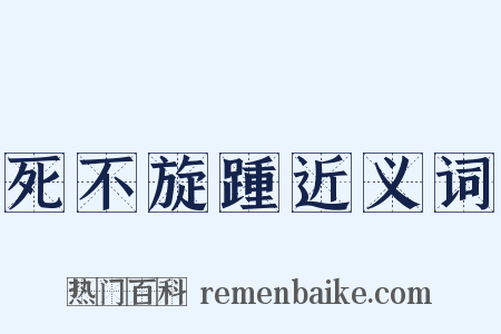 死不旋踵近义词是什么意思的图片